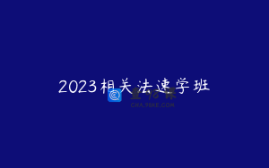2023相关法速学班