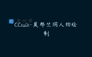 CCtalk-莫那竺阴人物绘制