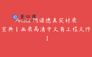 Arnold 阿诺德真实材质宝典【画质高清中文有工程文件】