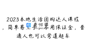 2023本地生活团购达人课程，简单易上手，不用保证金，普通人也可以弯道超车