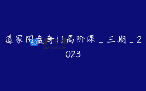 道家阴盘奇门高阶课_三期_2023