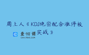 周上人《KDJ绝密配合涨停板实战》