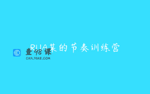 RUA某的节奏训练营