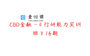 CBD金融 -《行研能力实训班》16期