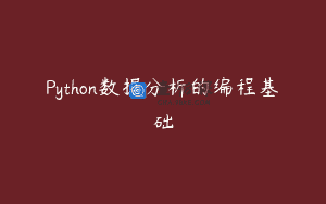Python数据分析的编程基础