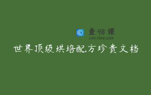 世界顶级烘培配方珍贵文档