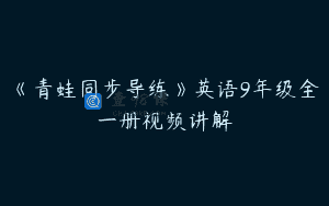 《青蛙同步导练》英语9年级全一册视频讲解