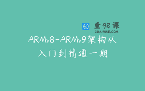 ARMv8-ARMv9架构从入门到精通一期