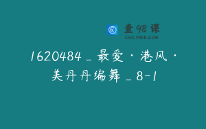 1620484_最爱·港风·美丹丹编舞_8-1