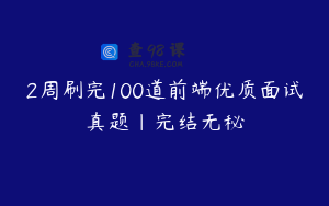 2周刷完100道前端优质面试真题|完结无秘