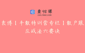 袁博【牛散特训营专栏】散户跟庄战法六要诀