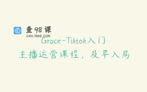Grace-Tiktok入门主播运营课程，及早入局