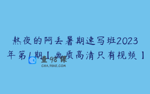 熬夜的阿丢暑期速写班2023年第1期【画质高清只有视频】