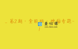 _第2期·全能班·肿瘤专题-1