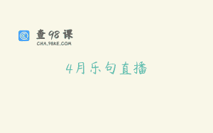 4月乐句直播