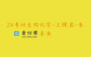 24考研生物化学-王镜岩-朱圣庚