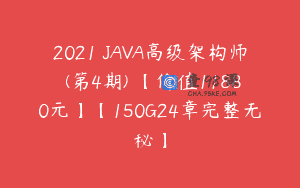 2021 JAVA高级架构师 (第4期) 【价值11880元】【150G24章完整无秘】