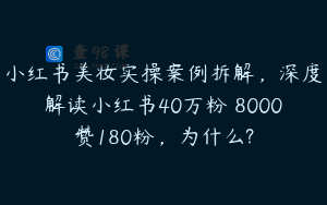 小红书美妆实操案例拆解，深度解读小红书40万粉 8000赞180粉，为什么?
