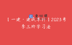 【一建·建筑单科】2023考季三阶学习法