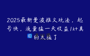 2025最新曼波推文玩法，起号快，流量猛一天收益1k+真的太猛了