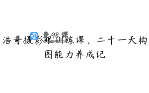 浩哥摄影眼训练课，二十一天构图能力养成记