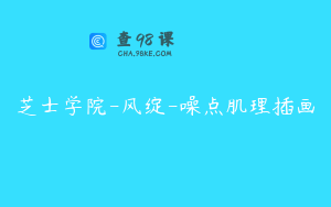 芝士学院-风绽-噪点肌理插画