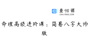 命理高级进阶课：简易八字大师版