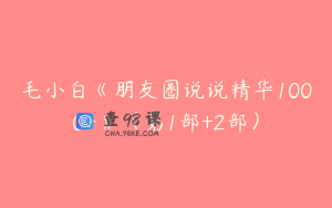 毛小白《朋友圈说说精华1000+》（第1部+2部）