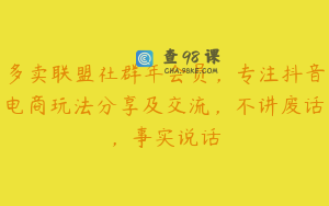 多卖联盟社群年会员，专注抖音电商玩法分享及交流，不讲废话，事实说话