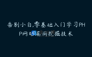 告别小白,零基础入门学习PHP网站漏洞挖掘技术