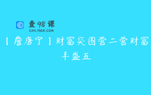 【詹唐宁】财富突围营二营财富丰盛五