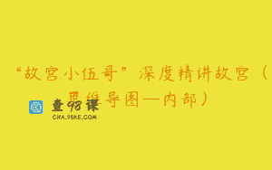 “故宫小伍哥”深度精讲故宫（思维导图—内部）