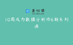 10周成为数据分析师6期系列课