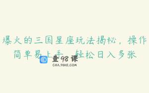 爆火的三国星座玩法揭秘，操作简单易上手，轻松日入多张