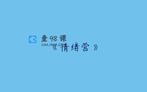 《情绪营》