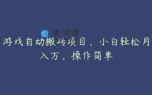 游戏自动搬砖项目，小白轻松月入万，操作简单