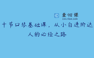 十节口琴基础课，从小白进阶达人的必经之路