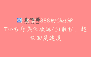 外面卖1888的ChatGPT小程序美化版源码+教程,超快回复速度