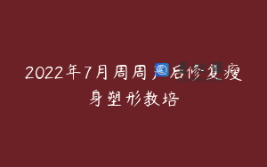 2022年7月周周产后修复瘦身塑形教培