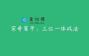宋哥策市：三位一体战法