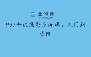 997手机摄影系统课：入门到进阶