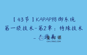 【43节】KAPAP防御系统第一级技术-第2章：特殊技术_王武真