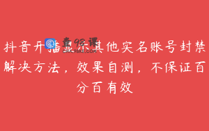 抖音开播显示其他实名账号封禁解决方法，效果自测，不保证百分百有效