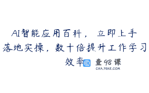 AI智能应用百科，​立即上手落地实操，数十倍提升工作学习效率