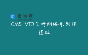 CMS-VTO正畸网络系列课程班