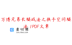 万博兄弟长腿战法之换手空间腿法 1PDF文章