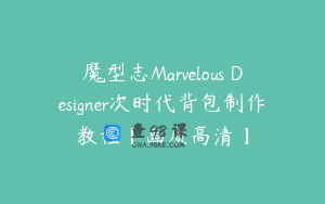 魔型志Marvelous Designer次时代背包制作教程【画质高清】