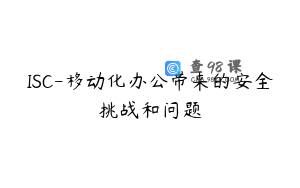 ISC-移动化办公带来的安全挑战和问题