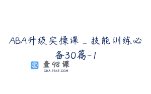 ABA升级实操课_技能训练必备30篇-1