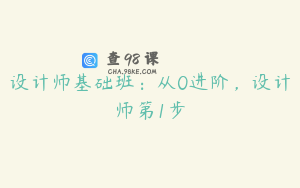 设计师基础班:从0进阶,设计师第1步
